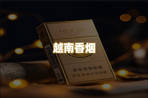免税外烟